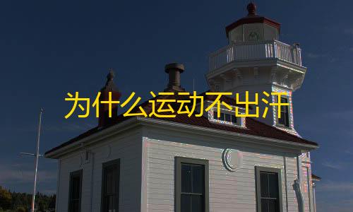 三角洲行动透视自瞄为什么运动不出汗