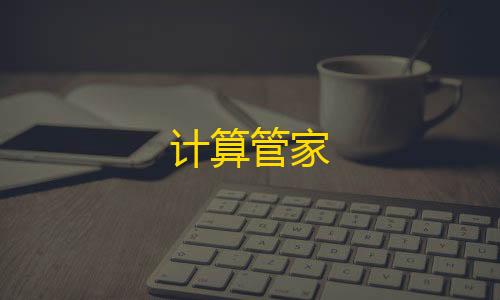 三角洲行动自瞄软件计算管家